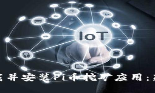 : 如何下载并安装Pi币挖矿应用：新手全攻略