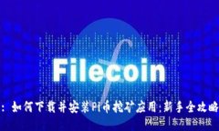 : 如何下载并安装Pi币挖矿应用：新手全攻略