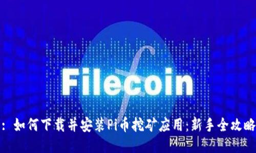 : 如何下载并安装Pi币挖矿应用：新手全攻略