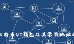 : 深入理解比特币QT钱包及其零钱地址的作用与管