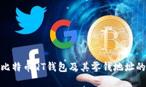: 深入理解比特币QT钱包及其零钱地址的作用与管理