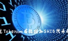 如何通过Tokenim有效增加SHIB代币的持有量