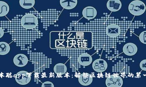中本聪app下载最新版本：解锁区块链世界的第一步