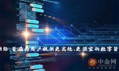 波币钱包是由波场（Tron）公司开发的一款数字货