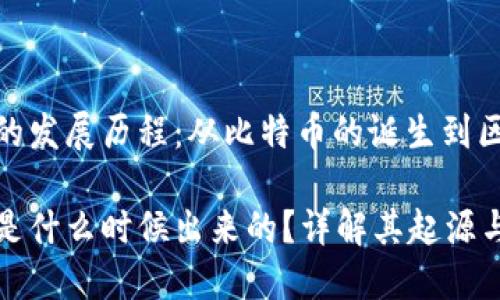 加密货币的发展历程：从比特币的诞生到区块链时代

加密货币是什么时候出来的？详解其起源与发展