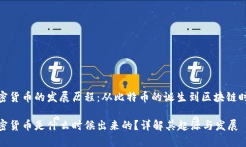 加密货币的发展历程：从比特币的诞生到区块链时代

加密货币是什么时候出来的？详解其起源与发展