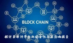 探讨易币付平台的安全性及其影响因素