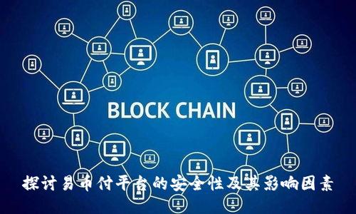 探讨易币付平台的安全性及其影响因素
