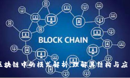 区块链中的模式解析：理解其结构与应用