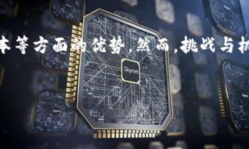 SCC区块链是指一种基于区块链技术的新型数字资产和应用开发平台，具体含义可能会因文献和应用框架的不同而有所差异。SCC可以代表多种不同的概念，例如“供应链管理”、“智能合约”，或是某个特定区块链项目的名称。以下是对此概念的详细介绍，以及一些相关问题的讨论。

### 1. SCC区块链的定义

SCC区块链通常是指通过智能合约和去中心化的方式来促进和管理特定业务逻辑和流程的区块链平台。在这种平台上，用户可以创建智能合约，实现自动化操作，降低信任成本，这在多个行业得到广泛应用，尤其是在金融、供应链和物联网等领域。

### 2. SCC区块链的工作原理

SCC区块链的工作原理主要基于两个核心组件：区块链技术和智能合约。区块链是一种去中心化的数据库技术，通过密码学手段确保数据的安全和不易篡改。智能合约则是在区块链上自动执行的合约，能够在满足特定条件时自动进行交易或操作。

例如，在供应链管理中，SCC区块链可以帮助各方实现透明化的信息共享，从而提高效率和降低风险。当货物从供应商发出时，区块链上的智能合约可以自动跟踪货物的位置和状态，并在到达目的地后自动进行付款，这种过程省去了传统交易中的许多中间步骤。

### 3. SCC区块链的优势

使用SCC区块链具有多方面的优势：

1. **去中心化**：没有中央控制机构，数据由网络中的多个节点共同维护，安全性更高。
2. **透明性**：所有交易记录都可以被所有参与者查看，增强了信任。
3. **高效性**：通过自动化的智能合约，可以减少中间环节，缩短交易时间。
4. **成本节约**：降低了由于信息不对称或人为错误造成的成本。

### 4. 应用案例

在供应链管理中，SCC区块链的应用案例越来越多。例如，某些零售商使用区块链跟踪食品来源，确保其可追溯性，提升品牌价值。

在金融领域，SCC区块链也被用于跨境支付和数字资产交易，能够有效提高交易的速度和安全性。

### 相关问题讨论

#### 问题1：SCC区块链与传统区块链的区别是什么？

SCC区块链与传统区块链的区别主要在于应用层面的差异。传统区块链，如比特币和以太坊，主要用于数字货币交易，而SCC区块链则更多地应用于商业过程和自动化。

传统区块链的架构通常是开放和透明的，而SCC区块链可以设计为联盟链或私有链，权限控制更加灵活，适合企业级应用。此外，SCC区块链中的智能合约可以根据业务需求进行高度定制。

举例来说，传统区块链可能侧重于处理交易的有效性和抗审查性，而SCC区块链则更关注于如何利用区块链技术提升供应链或其他流程的效率。

#### 问题2：如何实现SCC区块链的安全性？

SCC区块链的安全性主要依赖于其底层技术设计和实现机制。区块链采用密码学技术确保数据的安全，通过哈希函数和数字签名来防止数据篡改。同时，SCC区块链还有防御网络攻击的机制，例如DDoS防护和共识算法的选择。

为了进一步提高安全性，使用者还需要定期进行安全审计，更新系统，修补漏洞。同时，引入多重签名机制和权限管理系统，可以进一步保障存取安全。

#### 问题3：SCC区块链如何影响未来商业模式？

SCC区块链的出现将在多个维度上影响未来的商业模式。首先，去中心化的结构将降低企业间交易的成本，增加交易的透明度，激发新型商业合作。

其次，智能合约的使用意味着企业可以更快速地响应市场变化，灵活调整业务策略。例如，在金融科技领域，金融产品的设计可以通过智能合约实现高度个性化的服务，满足不同用户需求。

此外，随着越来越多的行业开始采用SCC区块链，整个市场结构和竞争格局也将发生变化，企业间的信任管理将变得更加重要。

#### 问题4：SCC区块链面临哪些挑战？

尽管理论上SCC区块链具有众多优势，但其实施和运营仍然面临一些挑战。首先，技术的复杂性要求企业具备高水平的技术能力，而这在初期可能需要较大的投资。

其次，法律和合规性的问题也是一大障碍。许多国家和地区的法律框架尚未及时跟上区块链技术的发展，企业在开展基于区块链的业务时可能会遇到合规风险。

另外，参与者之间的信任也是SCC区块链成功与否的关键。由于区块链是去中心化的，所有参与者需要在信息共享和操作透明的基础上建立信任，从而推动业务的顺利进行。

#### 问题5：未来SCC区块链将如何发展？

未来，SCC区块链将不断发展，尤其是在技术创新和应用实践方面。随着区块链技术的不断成熟，更多行业将尝试应用这一技术以提高效率和透明度。

同时，随着更多企业逐步进入这一领域，跨行业协作将成为一种新常态。此外，相关法律法规的完善将有助于推动SCC区块链的广泛应用。

最后，人工智能和物联网等新兴技术的融合将让SCC区块链的潜力得以最大化，为商业模式创新提供支撑。

### 总结

SCC区块链作为一种新型应用，具有巨大的潜力和前景。通过在多个行业的实践案例，我们可以看到它在提升透明度、降低成本等方面的优势。然而，挑战与机遇并存，相关行业及企业需要继续探索和完善相关技术及应用。

关键词
SCC区块链, 智能合约, 供应链管理, 去中心化/guanjianci