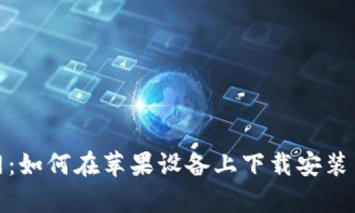 KDPay官网：如何在苹果设备上下载安装与使用指南