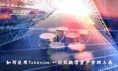 如何使用Tokenim：一站式数字资产管理工具