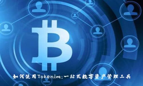 如何使用Tokenim：一站式数字资产管理工具