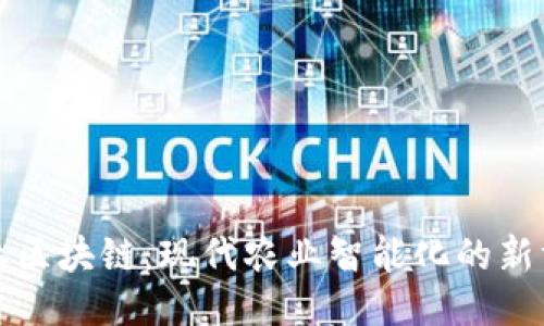 农业区块链：现代农业智能化的新方向