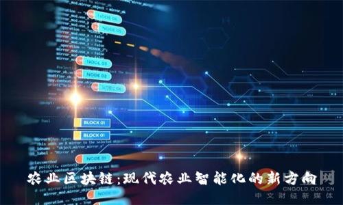 农业区块链：现代农业智能化的新方向