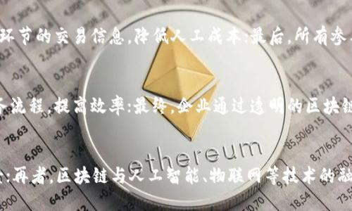   区块链的深度解析：技术、本质与应用前景 / 

 guanjian ci 区块链, 加密货币, 去中心化, 智能合约 /guanjian ci 

什么是区块链？
区块链是一种分布式的数据库技术，其核心思想是将数据以链式结构存储在多个节点上，形成一个不可篡改、可追溯的记录系统。每个“区块”包含了一组交易数据，并通过加密技术链接到前一个区块，形成一个“大链”。这种设计使得区块链具有去中心化的特性，让数据的管理不再依赖于单一的中心化机构。此外，区块链的透明性和安全性也使其成为各行业关注的焦点。

区块链的技术原理
区块链技术的核心在于其独特的结构与算法。在技术实现上，区块链通常使用以下几个关键技术：
ul
  listrong分布式网络：/strong区块链的数据存储在多个节点上，每个节点都有完整的数据库副本，确保没有单点故障风险。/li
  listrong共识机制：/strong区块链使用各种共识机制（如工作量证明、权益证明等）来验证交易的有效性，确保所有节点的数据一致性。/li
  listrong加密技术：/strong区块链数据的安全性由加密算法提供，保证数据在传输和存储过程中不被篡改。/li
  listrong智能合约：/strong智能合约是运行在区块链上的程序逻辑，能够自动执行合约条款，无需信任中介。/li
/ul

区块链的本质是什么？
区块链的本质可以归纳为以下几点：
ul
  listrong去中心化：/strong区块链取消了传统数据库中中心化的管理模式，数据由全网共同维护。/li
  listrong数据不可篡改：/strong每个区块的数据在形成后无法被修改，历史交易记录具有永久性和不可变更性。/li
  listrong透明性：/strong区块链网络中的所有交易记录都对所有人公开，增强了系统的透明度。/li
  listrong安全性：/strong依靠强大的加密技术和分布式架构，区块链的安全性高于传统系统。/li
/ul

区块链的应用领域有哪些？
随着技术的不断发展，区块链的应用已经深入各行各业，包括但不限于：
ul
  listrong金融行业：/strong区块链技术被广泛应用于支付、转账、清算等领域，提高了交易效率，降低了成本。/li
  listrong供应链管理：/strong通过区块链记录每一步的物流信息，确保产品从源头到消费者的每一个环节都可追溯。/li
  listrong医疗健康：/strong区块链能够安全地存储病历信息，保障患者隐私，并增强数据共享的安全性。/li
  listrong数字身份：/strong区块链可用于创建去中心化的身份验证系统，提高用户的隐私保护和安全性。/li
/ul

区块链的挑战与未来展望
尽管区块链技术具有巨大的潜力，但在实际应用中仍面临诸多挑战：
ul
  listrong性能限制：/strong目前大多数区块链网络的交易处理能力相对较低，无法支持大量用户的高频交易需求。/li
  listrong监管问题：/strong由于区块链的去中心化特性，各国政府的监管政策尚未统一，导致技术发展的不确定性。/li
  listrong能源消耗：/strong一些共识机制（如工作量证明）耗费大量能源，限制了区块链的可持续发展。/li
  listrong用户接受度：/strong大众对区块链的认知和接受程度仍有待提升，教育和宣传工作非常重要。/li
/ul

问题与解答
1. 区块链技术是如何确保数据安全的？
区块链技术通过加密算法、分布式存储和共识机制来保障数据的安全性。由于每个节点都有完整的数据副本，任何试图篡改数据的行为都会被网络中的其他节点所拒绝。此外，通过工作量证明（PoW）等共识机制，确保大多数节点达成一致，只有合法的交易才能被记录到链上。各种加密技术的应用确保了数据在传输中的安全性和隐秘性，无论是对称加密还是非对称加密，都为数据提供了保障。

2. 区块链在金融行业的具体应用有哪些？
区块链在金融行业的应用越来越广泛，主要体现在以下几个方面：一是跨境支付，借助区块链技术，可以实现即时支付，减少中介成本；二是资产管理，通过Token化技术，将传统资产（如房产、股票）数字化，降低投资门槛；三是智能合约的应用，可以自动执行合约条款，减少纠纷。在某些国家，区块链还被用于数字货币的发行及流通，提升了货币的流动性和透明度。

3. 区块链技术在供应链管理中有哪些优势？
在供应链管理中，区块链技术的优势显著。首先，区块链可以实现物品从生产到销售的全程可追溯性，增强了产品的透明度与安全性；其次，通过智能合约可以自动化处理各个环节的交易信息，降低人工成本；最后，所有参与方都能够实时获取最新信息，确保链上数据的一致性，避免了信息孤岛的问题。

4. 区块链如何改变传统的商业模式？
区块链的去中心化特性使得传统商业模式面临挑战与机遇。通过移除中介角色，企业能够直接与消费者进行交易，降低了交易费用；此外，智能合约的应用能够自动化许多业务流程，提高效率；最终，企业通过透明的区块链记录能够提升消费者的信任度，增强品牌忠诚度。整体而言，区块链有望推动商业向更加高效、透明的方向发展。

5. 未来区块链有哪些发展方向？
未来，区块链技术可能在以下几个方面继续发展：首先，随着技术的进步，共识机制会更加高效，能够处理更多的交易；其次，隐私保护技术的提升可能会推动更广泛的应用场景；再者，区块链与人工智能、物联网等技术的融合也将带来新的商业模式；最后，监管政策的成熟将为区块链的发展提供稳定的环境，使其能够更好地服务于各行各业。