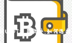 全面解析USDT交易软件：如何选择与使用？