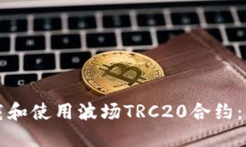 如何下载和使用波场TRC20合约：详细指南