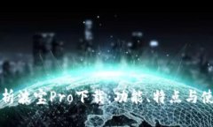 全面解析波宝Pro下载：功能、特点与使用指南