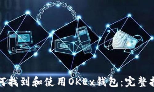   
如何找到和使用OKEx钱包：完整指南