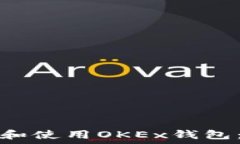   如何找到和使用OKEx钱包：完整指南