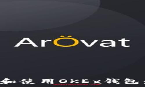   
如何找到和使用OKEx钱包：完整指南