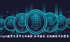 揭开Bitget数字交易平台的面纱：如何安全、高效