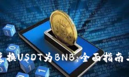 如何高效兑换USDT为BNB：全面指南与最佳策略