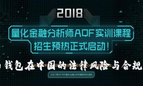 比特币钱包在中国的法律风险与合规性分析