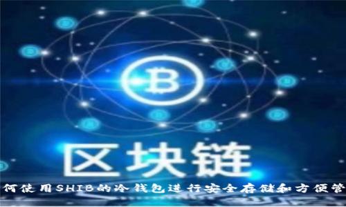 如何使用SHIB的冷钱包进行安全存储和方便管理