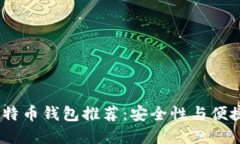 2023年最佳比特币钱包推荐：安全性与便捷性的完