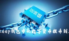 如何将BitKeep钱包中的数字货币提币到火币交易所