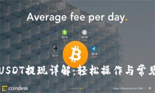 火币钱包USDT提现详解：轻松操作与常见问题解答