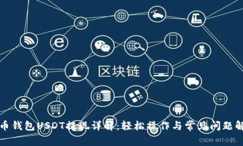火币钱包USDT提现详解：轻松操作与常见问题解答