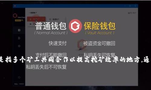 Bitget是一家知名的加密货币交易所，主要提供衍生品交易服务，而不是矿池。矿池一般是指多个矿工共同合作以提高挖矿效率的地方，通常用于比特币和其他加密货币的挖矿。而Bitget则专注于数字货币的交易和金融衍生品。

若您有关于Bitget或矿池的具体问题，欢迎继续提问！