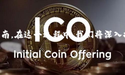 这是一个关于如何将SHIB（柴犬币）提取到IMTO钱包的详细指南。在这个过程中，我们将深入探讨一些相关的主题和问题，以确保你能够顺利完成这一操作。

如何将SHIB提取到IMTO钱包：详细教程及注意事项