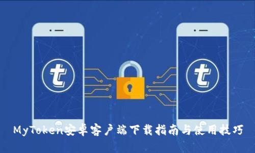 MyToken安卓客户端下载指南与使用技巧