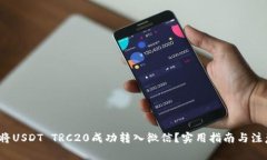  如何将USDT TRC20成功转入微信？实用指南与注意事