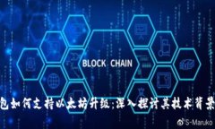 Ledger 钱包如何支持以太坊升级：深入探讨其技术