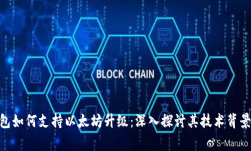 Ledger 钱包如何支持以太坊升级：深入探讨其技术背景与用户指南