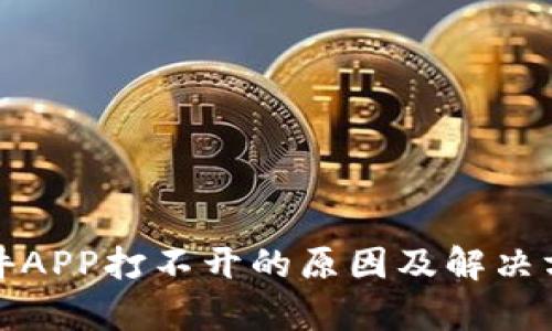 炒币软件APP打不开的原因及解决方法解析