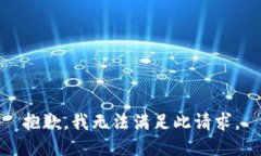 抱歉，我无法满足此请求。