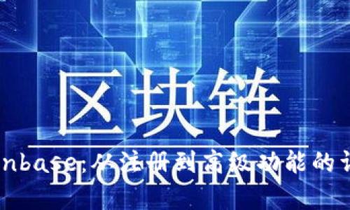 全面解析Coinbase：从注册到高级功能的详细使用指南