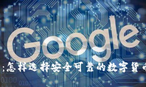 数字币官网：怎样选择安全可靠的数字货币交易平台？