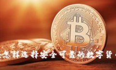 数字币官网：怎样选择安全可靠的数字货币交易