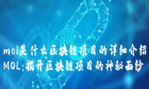 mol是什么区块链项目的详细介绍
MOL：揭开区块链项目的神秘面纱