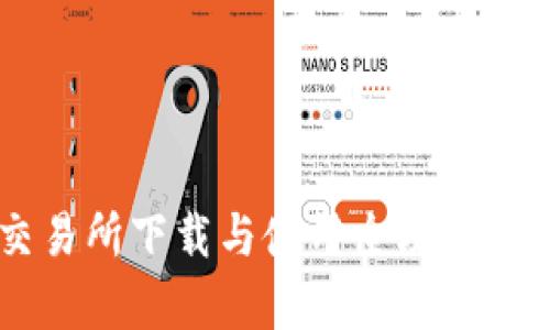 Bitget交易所下载与使用全攻略：新手必看！