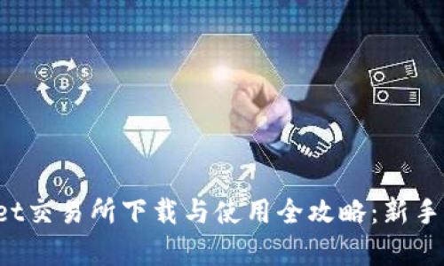 Bitget交易所下载与使用全攻略：新手必看！
