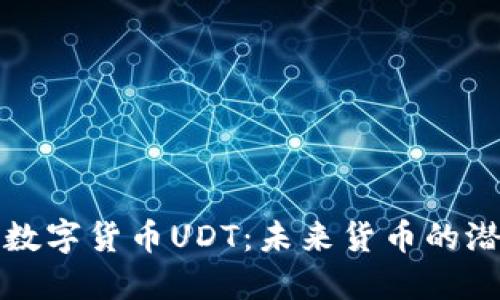 深入探讨数字货币UDT：未来货币的潜力与挑战