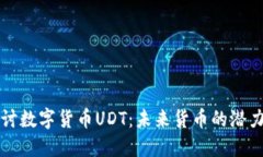 深入探讨数字货币UDT：未来货币的潜力与挑战